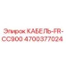 4700377024 КАБЕЛЬ-FR-CC900 Epiroc