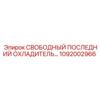 1092002966 СВОБОДНЫЙ ПОСЛЕДНИЙ ОХЛАДИТЕЛЬ Epiroc
