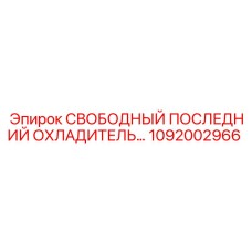 1092002966 СВОБОДНЫЙ ПОСЛЕДНИЙ ОХЛАДИТЕЛЬ Epiroc