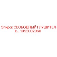 1092002960 СВОБОДНЫЙ ГЛУШИТЕЛЬ Epiroc