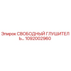 1092002960 СВОБОДНЫЙ ГЛУШИТЕЛЬ Epiroc