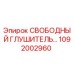 1092002960 СВОБОДНЫЙ ГЛУШИТЕЛЬ Epiroc