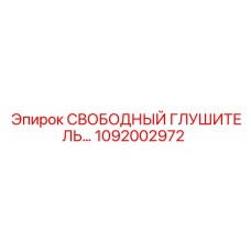 1092002972 СВОБОДНЫЙ ГЛУШИТЕЛЬ Epiroc