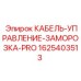 1625403513 КАБЕЛЬ-УПРАВЛЕНИЕ-ЗАМОРОЗКА-PRO Epiroc