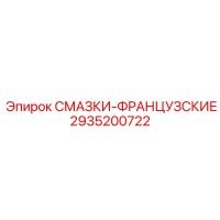 2935200722 СМАЗКИ-ФРАНЦУЗСКИЕ Epiroc