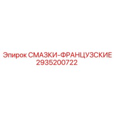 Специализированные смазки 2935200722 для оборудования Epiroc