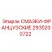 Специализированные смазки 2935200722 для оборудования Epiroc