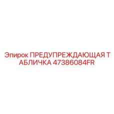 47386084FR ПРЕДУПРЕЖДАЮЩАЯ ТАБЛИЧКА Epiroc