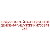 4700349253 НАКЛЕЙКА-ПРЕДУПРЕЖДЕНИЕ-ФРАНЦУЗСКИЙ Epiroc