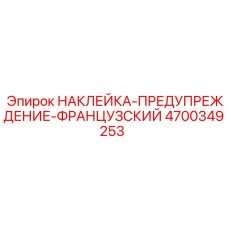 4700349253 НАКЛЕЙКА-ПРЕДУПРЕЖДЕНИЕ-ФРАНЦУЗСКИЙ Epiroc