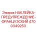 4700349253 НАКЛЕЙКА-ПРЕДУПРЕЖДЕНИЕ-ФРАНЦУЗСКИЙ Epiroc