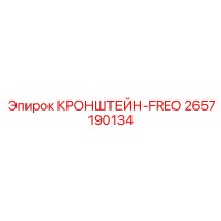 2657190134 КРОНШТЕЙН-FREO Epiroc