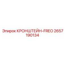 2657190134 КРОНШТЕЙН-FREO Epiroc