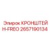 2657190134 КРОНШТЕЙН-FREO Epiroc