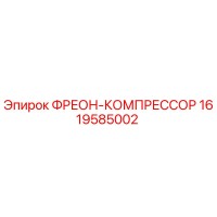 1619585002 ФРЕОН-КОМПРЕССОР Epiroc