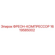 1619585002 ФРЕОН-КОМПРЕССОР Epiroc