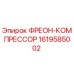Оригинальный фреон-компрессор Epiroc артикул 1619585002