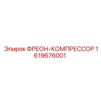 1619676001 ФРЕОН-КОМПРЕССОР Epiroc