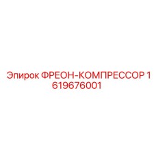 1619676001 ФРЕОН-КОМПРЕССОР Epiroc