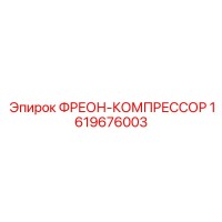 1619676003 ФРЕОН-КОМПРЕССОР Epiroc