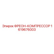 1619676003 ФРЕОН-КОМПРЕССОР Epiroc