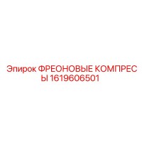 1619606501 ФРЕОНОВЫЕ КОМПРЕСЫ Epiroc