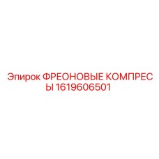 Оригинальные компрессы Epiroc 1619606501 для буровых систем