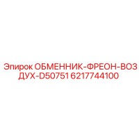 6217744100 ОБМЕННИК-ФРЕОН-ВОЗДУХ-D50751 Epiroc