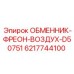 6217744100 ОБМЕННИК-ФРЕОН-ВОЗДУХ-D50751 Epiroc