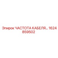 1624859502 ЧАСТОТА КАБЕЛЯ Epiroc