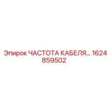 1624859502 ЧАСТОТА КАБЕЛЯ Epiroc