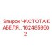 1624859502 ЧАСТОТА КАБЕЛЯ Epiroc