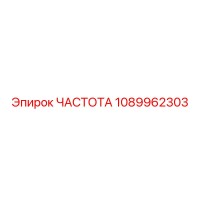 1089962303 ЧАСТОТА Epiroc