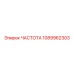 1089962303 ЧАСТОТА Epiroc