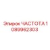 1089962303 ЧАСТОТА Epiroc