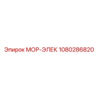 1080286820 МОР-ЭЛЕК Epiroc