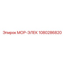 1080286820 МОР-ЭЛЕК Epiroc