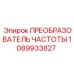 1089933827 ПРЕОБРАЗОВАТЕЛЬ ЧАСТОТЫ Epiroc