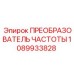1089933828 ПРЕОБРАЗОВАТЕЛЬ ЧАСТОТЫ Epiroc