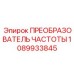 1089933845 ПРЕОБРАЗОВАТЕЛЬ ЧАСТОТЫ Epiroc