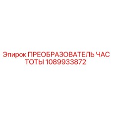 1089933872 ПРЕОБРАЗОВАТЕЛЬ ЧАСТОТЫ Epiroc