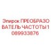 1089933876 ПРЕОБРАЗОВАТЕЛЬ ЧАСТОТЫ Epiroc