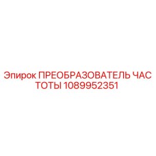 1089952351 ПРЕОБРАЗОВАТЕЛЬ ЧАСТОТЫ Epiroc