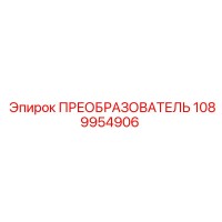 1089954906 ПРЕОБРАЗОВАТЕЛЬ by Epiroc