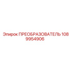 1089954906 ПРЕОБРАЗОВАТЕЛЬ by Epiroc