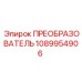 1089954906 ПРЕОБРАЗОВАТЕЛЬ by Epiroc