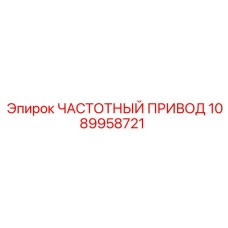 1089958721 ЧАСТОТНЫЙ ПРИВОД Epiroc