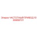 1089958721 ЧАСТОТНЫЙ ПРИВОД Epiroc