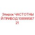 1089958721 ЧАСТОТНЫЙ ПРИВОД Epiroc