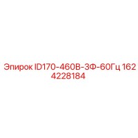 1624228184 ID170-460В-3Ф-60Гц Epiroc